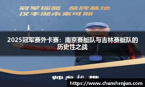 2025冠军赛外卡赛：南京赛艇队与吉林赛艇队的历史性之战