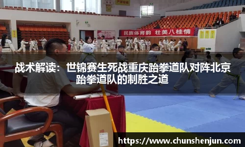 战术解读：世锦赛生死战重庆跆拳道队对阵北京跆拳道队的制胜之道
