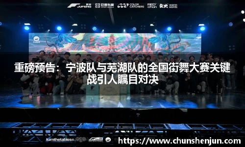 重磅预告：宁波队与芜湖队的全国街舞大赛关键战引人瞩目对决