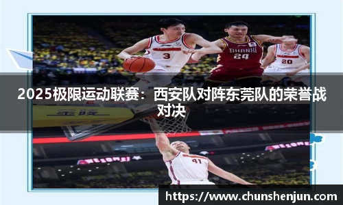 2025极限运动联赛：西安队对阵东莞队的荣誉战对决