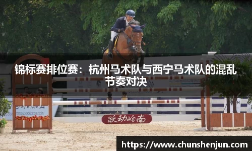 锦标赛排位赛：杭州马术队与西宁马术队的混乱节奏对决
