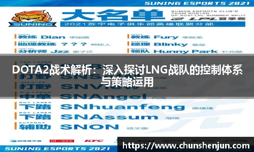 DOTA2战术解析：深入探讨LNG战队的控制体系与策略运用