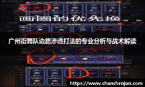 广州街舞队边路渗透打法的专业分析与战术解读