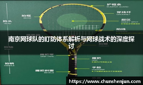 南京网球队的盯防体系解析与网球战术的深度探讨