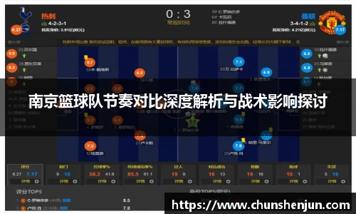 南京篮球队节奏对比深度解析与战术影响探讨