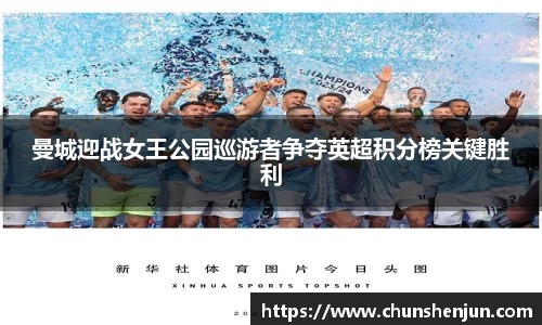 曼城迎战女王公园巡游者争夺英超积分榜关键胜利