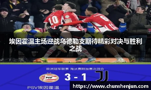 埃因霍温主场迎战乌德勒支期待精彩对决与胜利之战