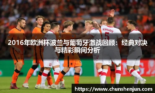 2016年欧洲杯波兰与葡萄牙激战回顾：经典对决与精彩瞬间分析