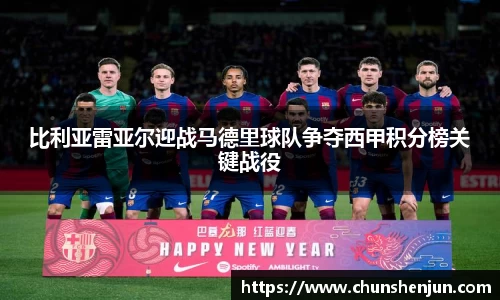 比利亚雷亚尔迎战马德里球队争夺西甲积分榜关键战役
