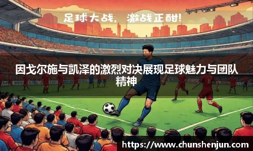 因戈尔施与凯泽的激烈对决展现足球魅力与团队精神