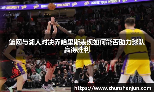 篮网与湖人对决乔哈里斯表现如何能否助力球队赢得胜利