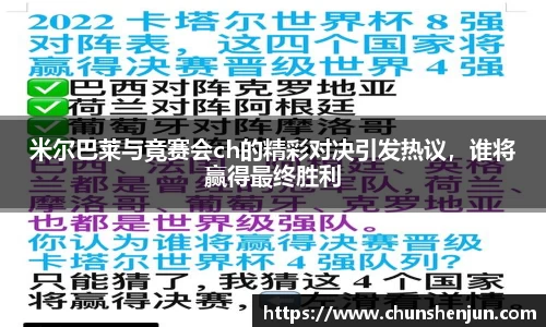 米尔巴莱与竟赛会ch的精彩对决引发热议，谁将赢得最终胜利